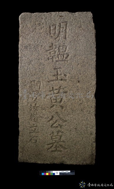 明韞玉黃公墓碑藏品圖，第1張