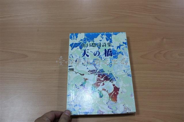 天の橋：山口惣司詩集（山口惣司著）藏品圖，第1張