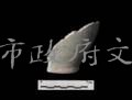白色罐（安平壺）  17th  福建邵武窯等藏品圖，第1張