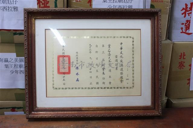 當選證書:中華文化復興運動委員會第三屆副會長93.9.24藏品圖，第1張