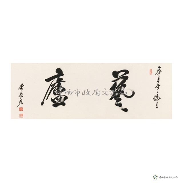 藝廬藏品圖，第1張