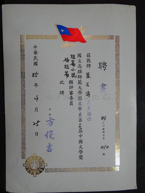 國立高雄師範大學國文學系第十七屆中國文學獎極短篇短篇小說類評審委員聘書藏品圖，第1張