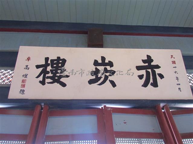 赤崁樓匾額-卓高煊藏品圖，第1張