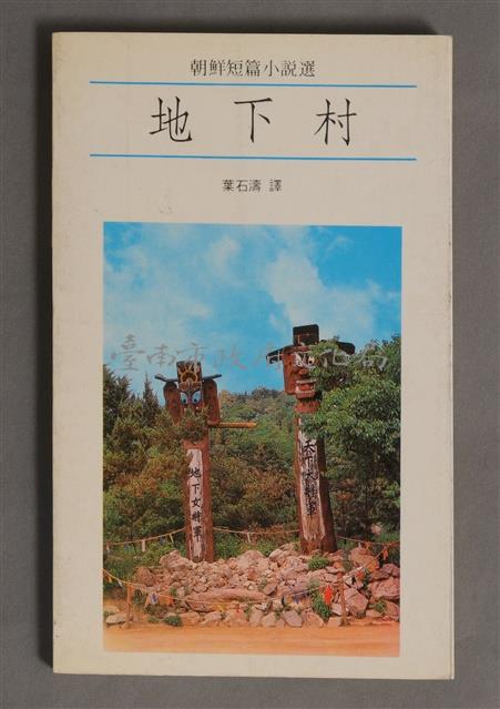 地下村藏品圖，第1張