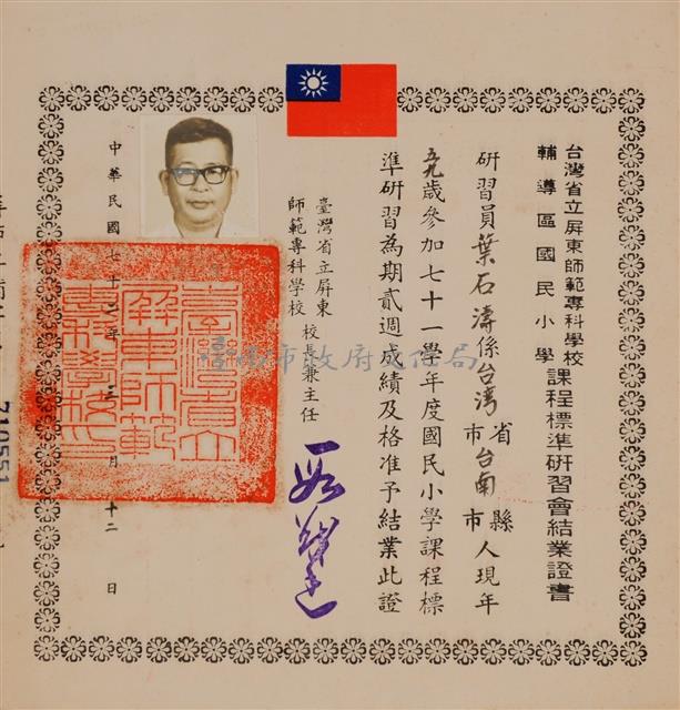 台灣省立屏東師範專科學校輔導區國民小學課程標準研習會結業證書藏品圖，第1張