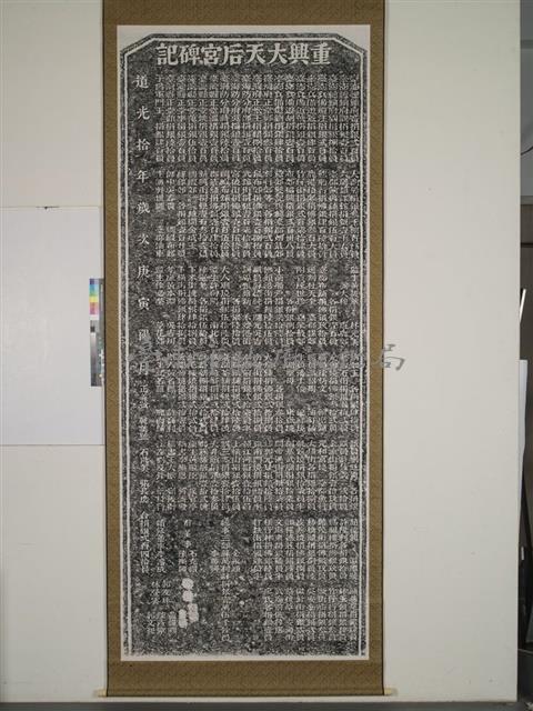 重興大天后宮碑記藏品圖，第1張