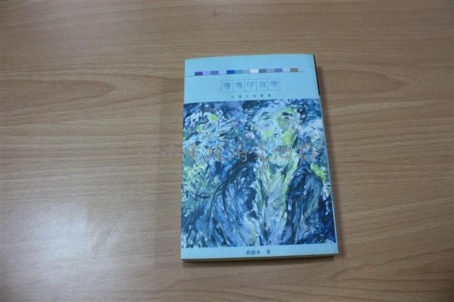 蕃薯仔哀歌（蔡德本著）藏品圖，第1張