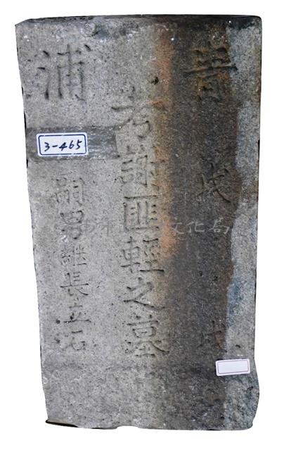 青浦謝匪輕墓碑藏品圖，第1張