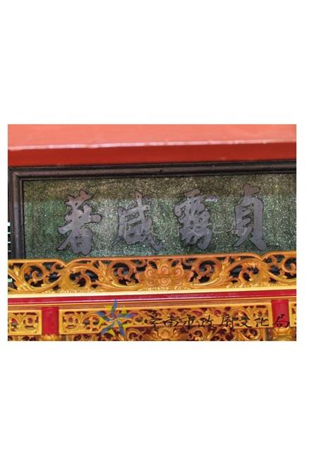 貞靈咸著匾額藏品圖，第1張