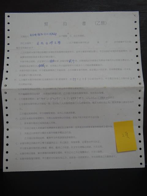 契約書(乙類):走向台灣文學/自立晚報社文化出版部藏品圖，第1張