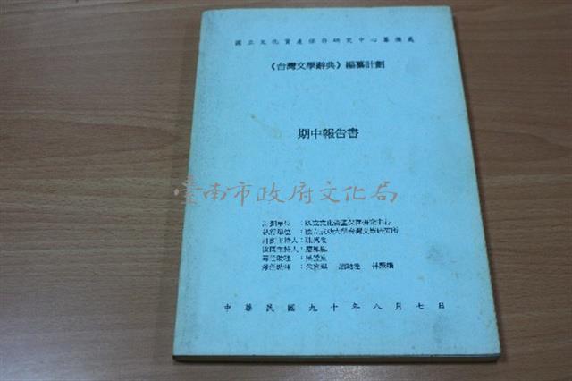<台灣文學辭典>編篡計畫  期中報告書藏品圖，第1張
