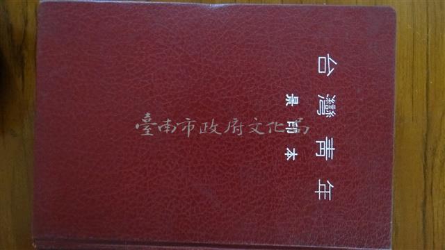 台灣青年1/蔡培火編/台灣青年雜誌社/大正九年藏品圖，第1張