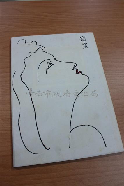窈窕(含書套)藏品圖，第1張
