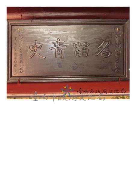 名流青史匾額藏品圖，第1張
