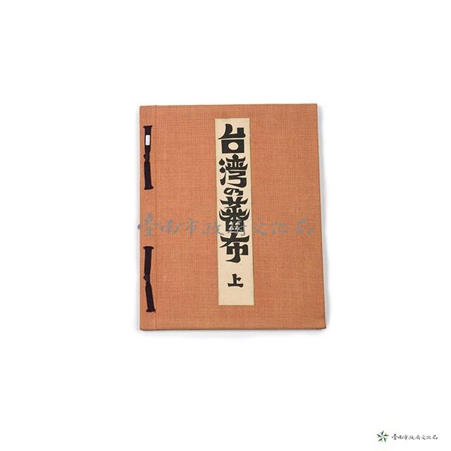 台灣之蕃布上冊藏品圖，第1張
