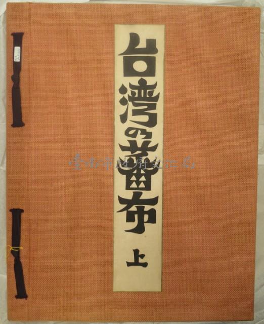 台灣之蕃布上冊藏品圖，第10張