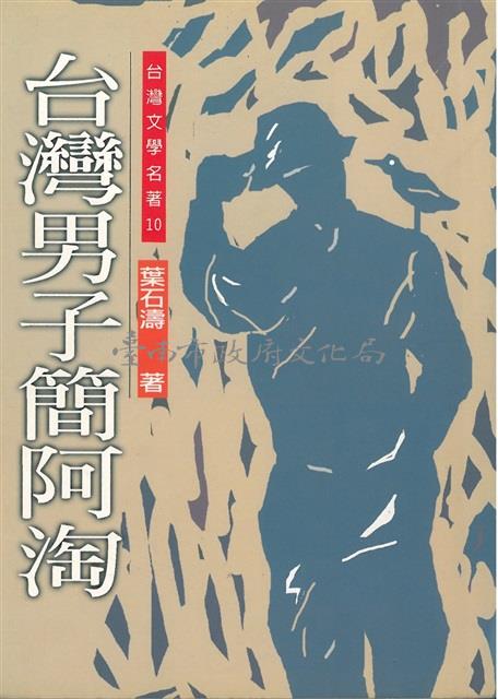 台灣男子簡阿淘(草根出版社)藏品圖，第1張