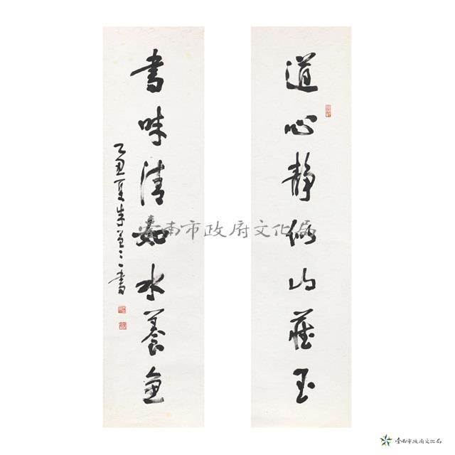 道心靜似山藏玉  書味清如水養魚藏品圖，第1張