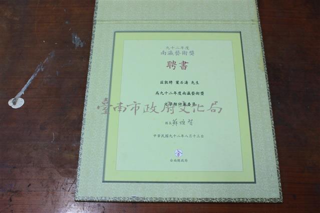 九十二年度南瀛藝術獎聘書藏品圖，第1張