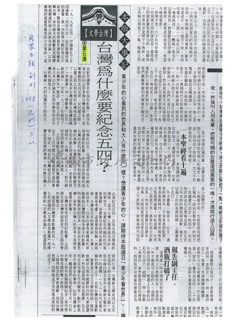 台灣為什麼要紀念五四(報紙發表，民眾副刊1998年5月21日)藏品圖，第1張