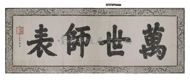 萬世師表匾拓本藏品圖，第1張