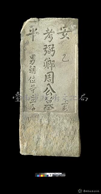 安平周弼卿墓碑藏品圖，第1張