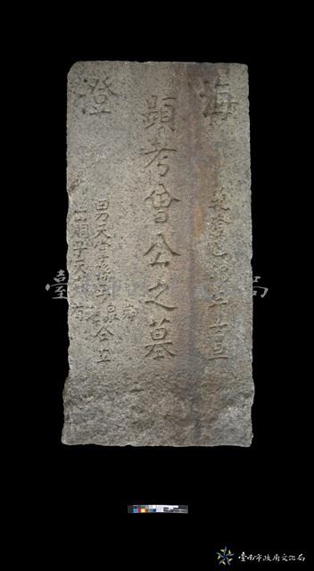 海澄曾公墓碑藏品圖，第1張