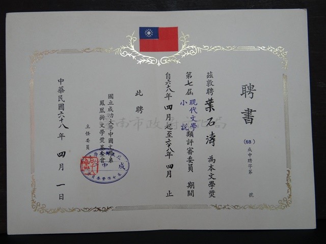 國立成功大學中文系第七屆現代文學小說類評審委員聘書藏品圖，第1張