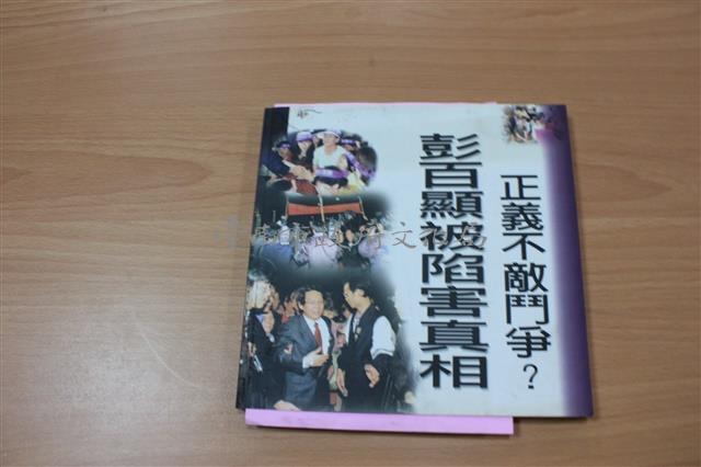 彭百顯被陷害真相藏品圖，第1張