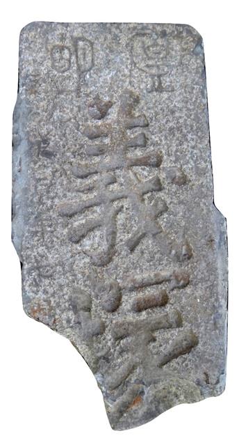 義塚墓碑藏品圖，第1張