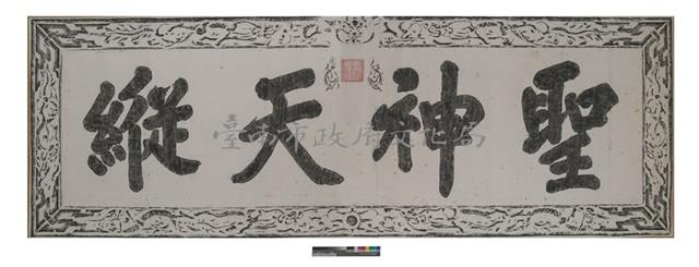 聖神天縱匾拓本之一藏品圖，第1張