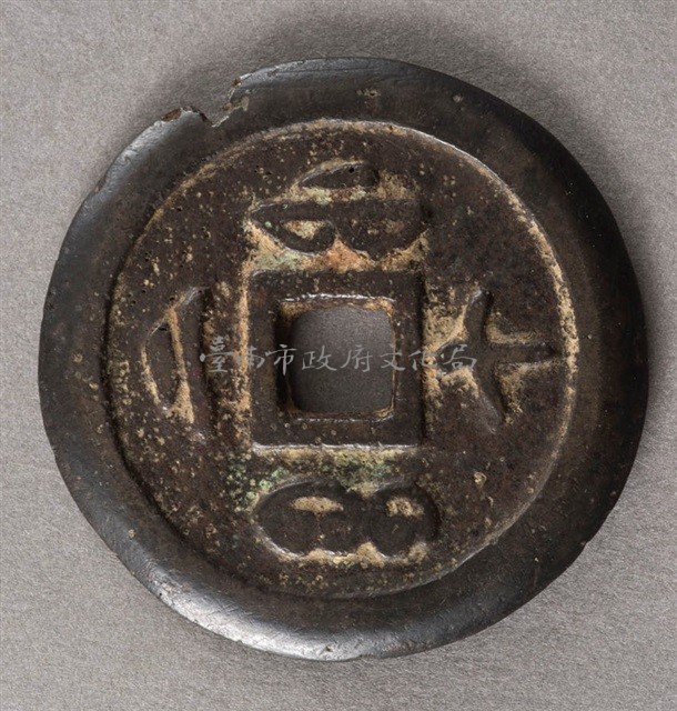 咸豐通寶寶福局二十藏品圖，第1張