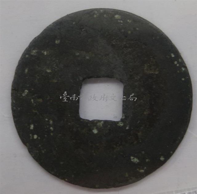 祥符元寶藏品圖，第1張