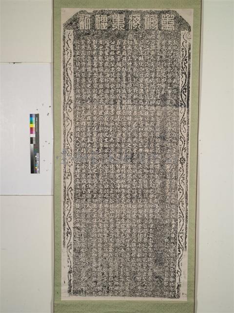 重修海東碑記拓本藏品圖，第1張