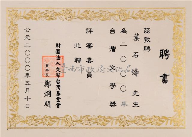 2000年台灣文學獎評審委員聘書藏品圖，第1張