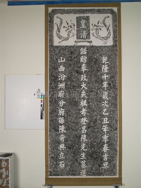 陳登昌墓道碑拓本藏品圖，第1張