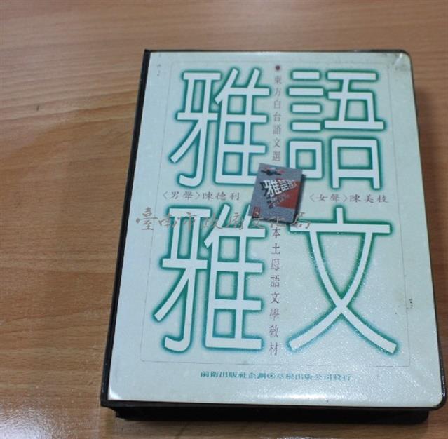 東方白台語文選 本土母語文學教材：雅語雅文藏品圖，第1張