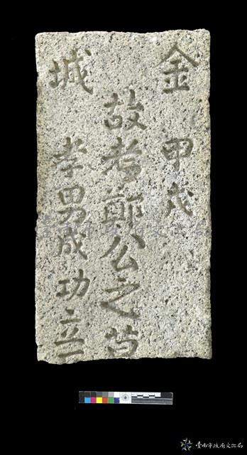 金城鄭公墓碑藏品圖，第1張