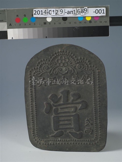 台灣鎮總兵吳光亮賞牌(二兩)藏品圖，第1張