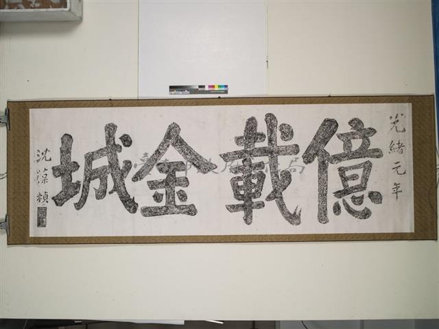 億載金城藏品圖，第1張