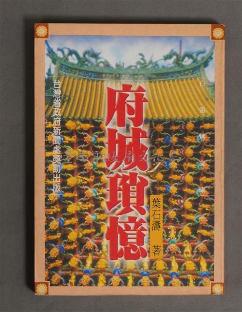 府城瑣憶藏品圖，第1張