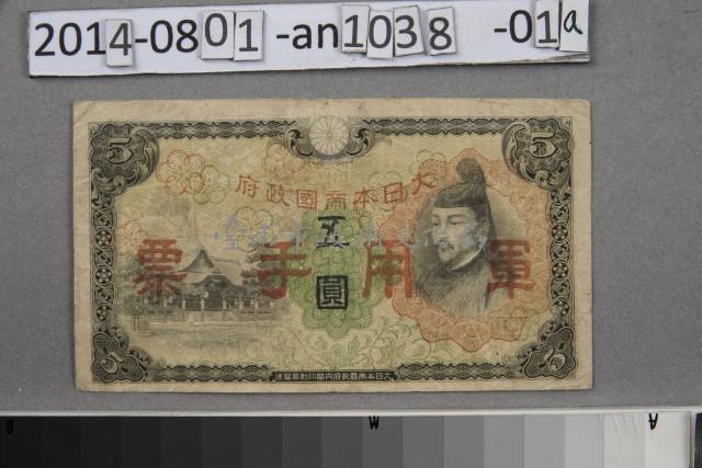 大日本帝國政府軍用手票五圓	 	藏品圖，第1張