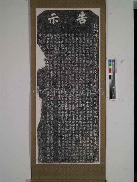 嚴禁錮碑不嫁碑記藏品圖，第1張