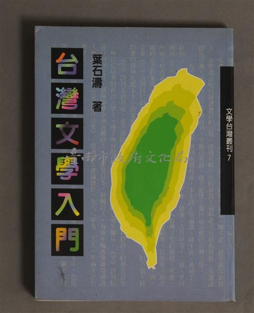 台灣文學入門/葉石濤著藏品圖，第1張