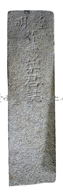 皇明葉贊麟墓碑藏品圖，第1張