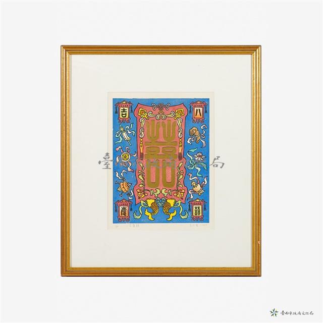 八吉慶喜藏品圖，第1張