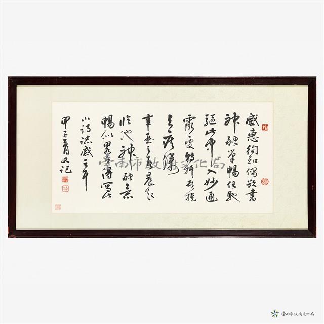 行草橫披藏品圖，第1張