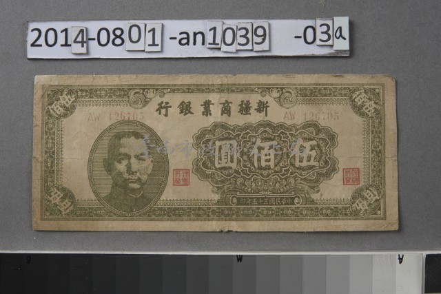 新疆商業銀行 伍佰圓 -臺南市政府文化局-藏品資料-20080531309003
