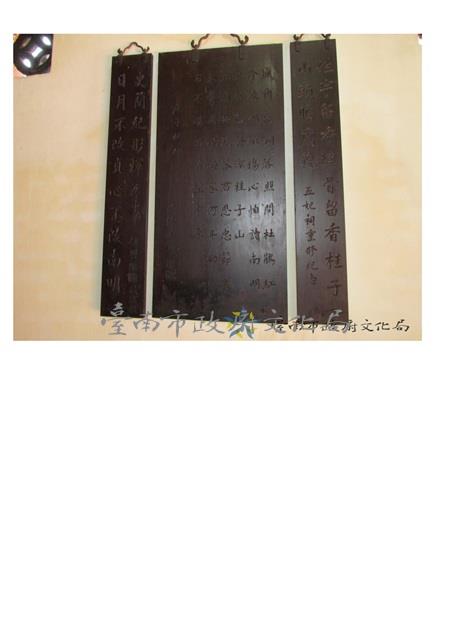 五妃祠重修紀念壁聯藏品圖，第1張