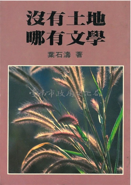 沒有土地哪有文學藏品圖，第1張